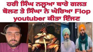 Flop youtuber ਹਰੀ ਸਿੰਘ ਨਲੂਆ ਬਾਰੇ ਬੋਲਿਆ ਗਲਤ ਸਿੰਘਾ ਪਾਈਆ ਲਾਹਣਤਾ ਕੀਤੀ ਕਾਰਵਾਈ  maxtv 