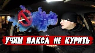 Учим курильщика не дышать в авто