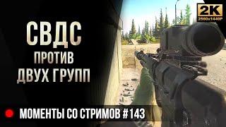 СВДС против двух групп • Escape from Tarkov №143 2K