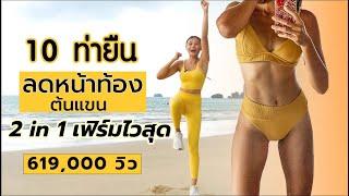 10 ท่า ยืนลดหน้าท้องและ ต้นแขน 2 in 1 เฟิร์มไวสุด l Fit Kab Dao