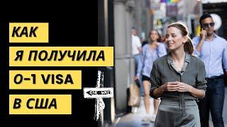 Как я приехала в США получила О-1 визу. Моя история. O-1 Extraordinary Talents and Achievements