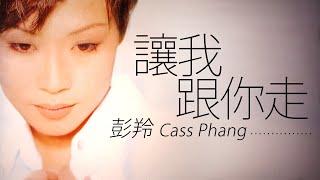 Cass Phang 彭羚 - 讓我跟你走【字幕歌詞】Cantonese Jyutping Lyrics  I 1994年《未完的小説》專輯。