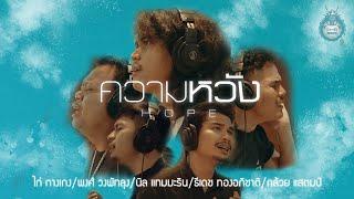 ความหวัง - ไก่ พงศ์ นิล ธีเดช กล้วย「Official MV」