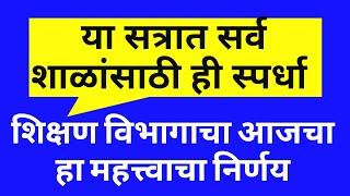 या सत्रात सर्व शाळांसाठी ही स्पर्धा  शिक्षण विभागाचा आजचा महत्त्वाचा निर्णय 