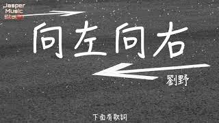 劉野 - 向左向右「向左還是向右，請你別總是回過頭。」【無廣告有歌詞Lyrics】