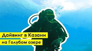 Дайвинг в Казани на Голубом озере. Цель №1 - Первое погружение