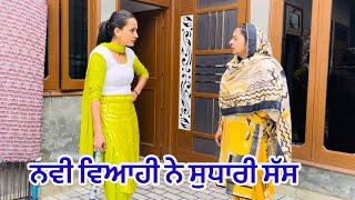 ਨਵੀ ਵਿਆਹੀ ਨੇ ਸੁਧਾਰੀ ਸੱਸ । New Punjabi Short Movie 2024 । Toni Filmy