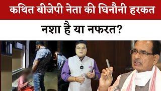 Sidhi के कथित BJP नेता Pravesh Shukla की घिनौनी हरकत नशा है या नफरत?  IBC24