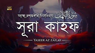 প্রতি শুক্রবার শুনুন আবেগময় কণ্ঠে সূরা কাহফ سورة الكهف । Surah Kahf Recited by Yaseer Az Zailai