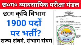 कृषि विभाग बंफर 1900 पदों पर भर्ती   Cg Krishi Vibhag Bharti 2023  Cg Vacancy 2023  Cg Job