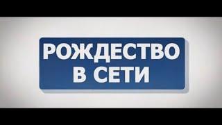 Рождество в социальных сетях 