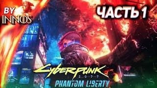 Cyberpunk 2077 Phantom Liberty  ПОЛНЫЙ ОБЗОР 2.0  Все нововведения обновления   Прохождение №1