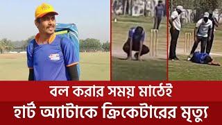 খেলার মাঠেই হার্ট অ্যাটাক করে ক্রিকেটারের মৃ-ত্যু    Vasant Rathod