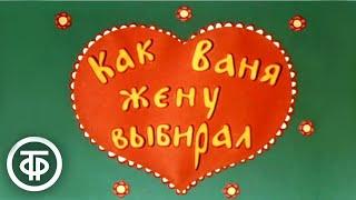 Как Ваня жену выбирал. Мультфильм для взрослых 1978