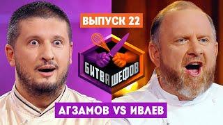 Битва шефов  2 сезон 22 выпуск. Ренат Агзамов VS Константин Ивлев