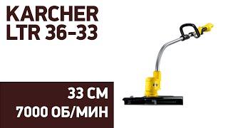 Аккумуляторный триммер Karcher LTR 36-33