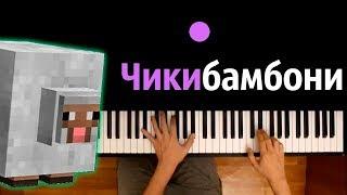Чикибамбони ● караоке  PIANO_KARAOKE ● ᴴᴰ + НОТЫ & MIDI