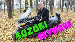 Ну чего катнем? Обзор Макси-скутера SUZUKI SKYWAVE 400