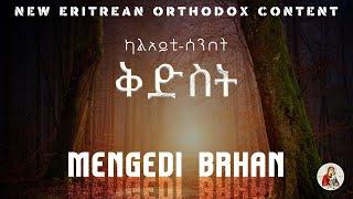 መንገዲ-ብርሃን ካልኣይቲ ሰንበት ስብከት#new #orthodox #tewahedo#sbket