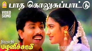 Paatha Kolusu - HD Video Song  பாத கொலுசு பாட்டு  Thirumathi Palanisamy  Sathyaraj  Ilaiyaraaja