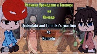 Urokodaki and Tomiokas reaction to KаmadoРеакция Урокодаки и Томиоки на Комадо¦¦by TomikaUwU