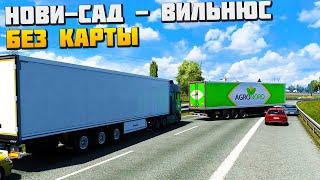 Еду Без Карты - Нови-Сад - Вильнюс - Euro Truck Simulator 2