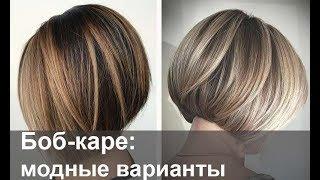 Боб-каре самые модные варианты кому подходит