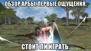 Lineage 2 Essence Обзор Арбы. Первые ощущения. Стоит ли играть.