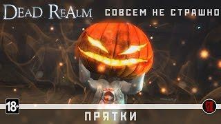 Dead Realm #1  Совсем не страшно