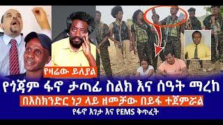 የዛሬው ይለያል  የጎጃም ፋኖ ታጣፊ ስልክ እና ሰዓት ማረከ  በእስክንድር ነጋ ላይ ዘመቻው በይፋ ተጀምሯል  የፋኖ እገታ እና የEMS ቅጥፈት Live