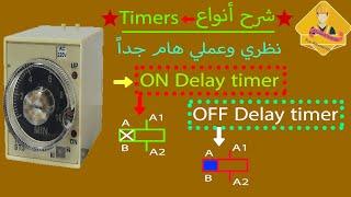 الشرح النظري والعملي لأنواع التايمر On delay and Off delay timer