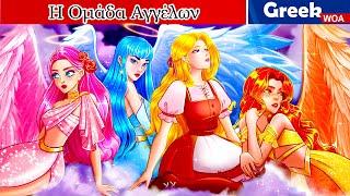 Το μυστικό της ομάδας αγγέλων   Secret of the Angel Squad  @WOAGreekFairyTales