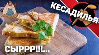 Кесадилья - это значит сырница потому что кесо QUESO - СЫР на испанском