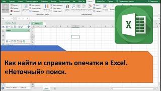 Как в Excel найти и исправить опечатки. Неточный поиск