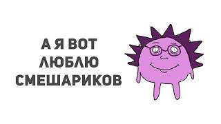 А я вот люблю Смешариков.