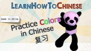 Practice Colors in Mandarin Chinese