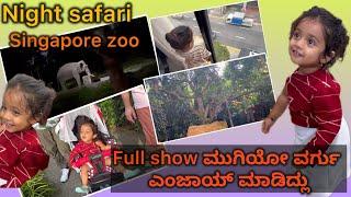 night safari experience ಹೇಗಿತ್ತು singapore zoo  Full seal show ಮುಗಿಯೋ ವರ್ಗು ಎಂಜಾಯ್ ಮಾಡಿದ್ಲು eu