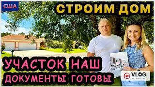 Участок наш Мы получили документы. Строим дом мечты. iHerb заказ с сюрпризом. Подарок для Сони. США