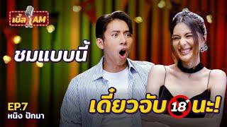 หนิง ปัทมา” เหตุผลที่ต้องฉีกสัญญาค่าย ไม่อยากเป็นแล้วนักร้อง?  เบิ้ล AM  EP.7