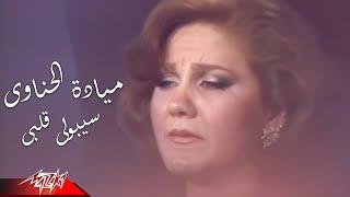 Mayada El Henawy - Seboly Albi  HD Version  مياده الحناوى - سيبولي قلبى
