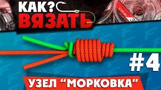 Узел МОРКОВКА - Как вязать? Лучшие рыболовные узлы #4