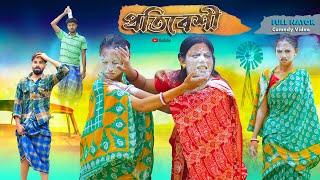 প্রতিবেশী  Protibeshi  Bangla Natok  Swarup Dutta  New Bangla Natok 2024