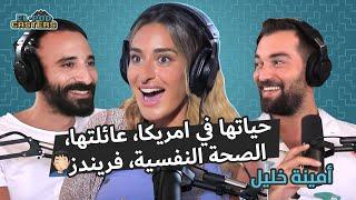 البودكاسترز مع أمينة خليل عن نشأتها و رأيها في العلاج النفسي و دورها القوي في حقوق المرأة    ch 11