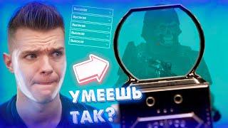 ТОЛЬКО НУБ не ЗНАЕТ ЭТОГО в WARFACE - СЕКРЕТНЫЕ НАСТРОЙКИ ВАРФЕЙС ДЛЯ СКИЛЛА и ПОДНЯТИЯ ФПС