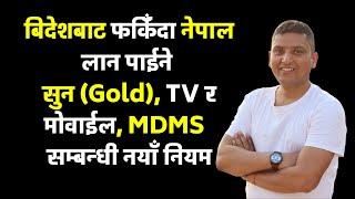 Gold Mobile and TV Airport Customs । बिदेशबाट ल्याउने सुन टिभी मोवाईल र MDMS सम्बन्धी नयाँ नियम