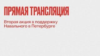 Вторая акция в поддержку Навального в Петербурге  31.01.21