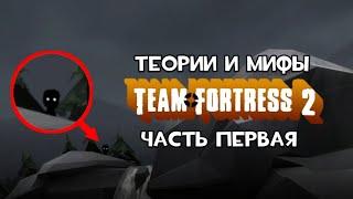 Теории и мифы по Team Fortress 2 #1