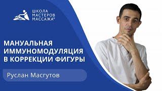 Мануальная иммуномодуляция в коррекции фигуры.