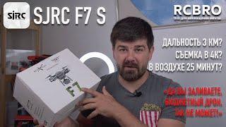 Бюджетный дрон который может тягаться с дорогими моделями SJRC F7s обзор и распаковка.