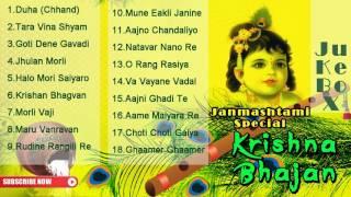 Janmashtami  Special  Krishna Bhajan  Super Hit Gujarati Bhajan  Audio JUKEBOX  Ekta Sound